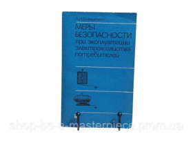 Навчальна література Учебная литература ^/--/^ Вайнштейн Л. И. Меры безопасности при эксплуатации электрохозяйства потребителей 1984 ^_^^^ Книга Вайнштейн Л.І. Заходи безпеки при експлуатації електрогосподарства споживачів 1984 RUS - фото фото фото