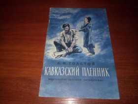 Видання - р. Издания - гг. ^/--/^ Толстой Л.Н. Кавказский пленник  (Рисунки Ю. Петрова) ^_^^^ Толстой Л.Н. Кавказький бранець (Рисунки Ю. Петрова) - фото фото фото