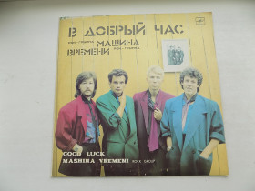 Платівки Пластинки ^/--/^ Виниловая пластинка Машина времени В добрый час ^_^^^ Машина часу В добру годину - фото фото фото