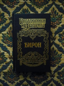 Інше Другое ^/--/^ Бирон - Сподвижники и фавориты - М.: ООО&amp;quot;Изд. Астрель&amp;quot;; ООО&amp;quot;Изд. АСТ&amp; ^_^^^ Бірон - Сподвижники і фаворити - М.: ТОВ &amp;quot; Изд. Астрель&amp;quot; ТОВ&amp;quot; Изд. АСТ&amp; - фото фото фото