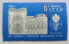 СРСР - СССР - ^/--/^ СССР 1962 Дом дружбы народов зарубежных стран, гашеная (II) ^_^^^ СРСР 1962 Будинок дружби народів зарубіжних країн, гашена (II) - фото фото фото