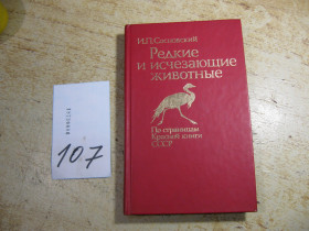 Видання - р. Издания - гг. ^/--/^ редкие и исчезающие животные 1987 /--/ г ^_^^^ Рідкісні і зникаючі тварини 1987 - фото фото фото