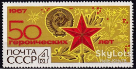 СРСР - СССР - ^/--/^ СССР 1967 50 лет советской власти герб СК 3458 MNH ^_^^^ СРСР 1967 50 років радянської влади герб СК 3458 MNH - фото фото фото