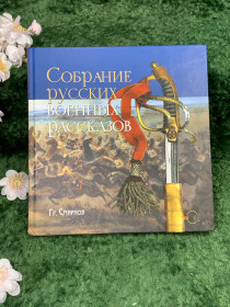 Періодичні видання Периодические издания ^/--/^ Книга «Собрание русских военных рассказов Гр. Смирнова» — «Сибирская Благозвонница»  (Н /--/ 8329) ^_^^^ Книга «Збори російських військових оповідань Гр. Смирнова» — «Сибірська Благозвонниця» (Н /--/ 8329) - фото фото фото