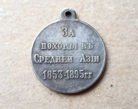 Копії медалей і знаків Копии медалей и знаков ^/--/^ Медаль За походы в Средней Азии 1853-1895 Копия ^_^^^ Медаль За походи в Середній Азії 1853-1895 Копія - фото фото фото