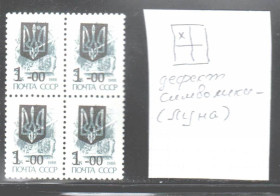 Транспорт Транспорт ^/--/^ Флот . Украина 1992 г **  - трезубец - надпечатка - м.№1 дефект символики надп.  ЛУНА -  НЕ ЧАСТО ! ^_^^^ Флот . Україна 1992 р ** - тризуб - надпечатка - м. No /--/ 1 дефект символіки надп. ЛУНА – НЕ ЧАСТО! - фото фото фото