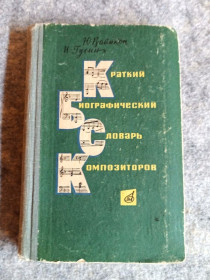 Видання - р. Издания - гг. ^/--/^ Краткий биографический словарь композиторов ^_^^^ Короткий біографічний словник композиторів - фото фото фото