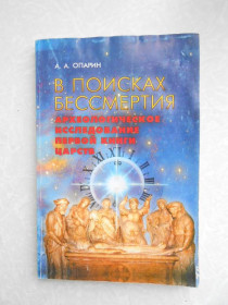 Видання - р. Издания - гг. ^/--/^ Опарин А. А. В поисках бессмертия. ^_^^^ Опарін А. А. У пошуках безсмертя. - фото фото фото