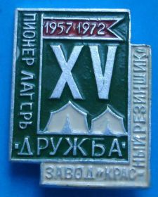 Знаки товариств і організацій Знаки обществ и организаций ^/--/^ 15 лет пионер лагерь Дружба завод Красный резинцик ^_^^^ 15 років піонер табір Дружба завод Червоний гумець - фото фото фото