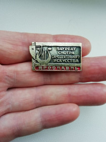 Пам'ятні і ювілейні Памятные и юбилейные ^/--/^ Значок Ярославль. Лауреат смотра самодеятельного искусства ^_^^^ Значок Ярославль. Лауреат огляду самодіяльного мистецтва - фото фото фото