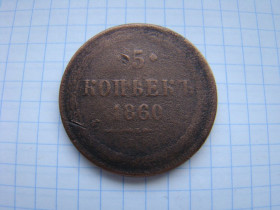 - (Олександр II) - (Александр II) ^/--/^ 5 копеек 1860 г. ^_^^^ Арфа. - фото фото фото
