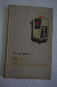 Видання - р. Издания - гг. ^/--/^ Рыбак Н. Ошибка Оноре де Бальзака. ^_^^^ Рибак Н. Помилка Оноре де Бальзака. - фото фото фото