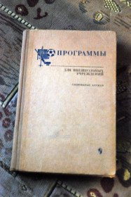 Видання - р. Издания - гг. ^/--/^ Программы для внешкольных учреждений . Спортивные кружки. 1977 г. ^_^^^ Програми для позашкільних установ . Спортивні гуртки. 1977. - фото фото фото