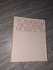 Видання - р. Издания - гг. ^/--/^ Всеобщая история искуств том 2 искусство средних веков ^_^^^ Загальна історія мистецтв тому 2 мистецтво середніх віків - фото фото фото