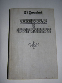 Видання - р. Издания - гг. ^/--/^ Ф.М. ДОСТОЕВСКИЙ &amp;quot;УНИЖЕННЫЕ И ОСКОРБЛЕННЫЕ&amp;quot;,1979 ^_^^^ Ф. М. ДОСТОЄВСЬКИЙ &amp;quot;УНИЖЕННІ ТА ОСКОРБЛЕНІ &amp;quot;,1979 - фото фото фото