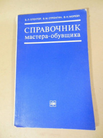 Видання - р. Издания - гг. ^/--/^ Справочник мастера-обувщика - фото фото фото