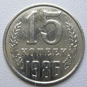 - - ^/--/^ СРСР 15 копійок 1986 року шт.2 #39548 ^_^^^ СССР 15 копеек 1986 года шт. 2 #39548 - фото фото фото