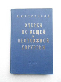 Видання - р. Издания - гг. ^/--/^ Стручков В.И. Очерки по общей и неотложной хирургии. ^_^^^ Стручков В.І. Нариси по загальній і невідкладній хірургії. - фото фото фото