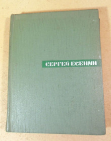 Видання - р. Издания - гг. ^/--/^ Сергей Есенин. Собрание сочинений в пяти томах. Том 4 ^_^^^ Сергій Єсенін. Зібрання творів у п'яти томах. Том 4 - фото фото фото