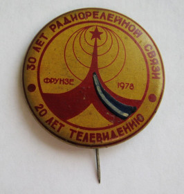 Пам'ятні і ювілейні Памятные и юбилейные ^/--/^ 30 лет радиорелейной связи - 20 лет телевидению = СССР = г. Фрунзе - Киргизская ССР = 1978 г. ^_^^^ 30 років радіорелейного зв'язку - 20 років телебаченню = СРСР = м. Фрунзе - Киргизька РСР = 1978 р. - фото фото фото