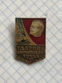 Пам'ятні і ювілейні Памятные и юбилейные ^/--/^ (S) УДАРНИК. СССР   (S) ^_^^^ (S) УДАРНИК. СРСР (S) - фото фото фото