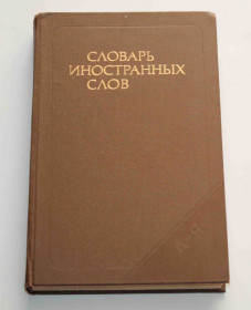 Видання - р. Издания - гг. ^/--/^ Словарь Иностранных слов 1989 год   (9044) ^_^^^ Словник Іноземних слів 1989 (9044) - фото фото фото