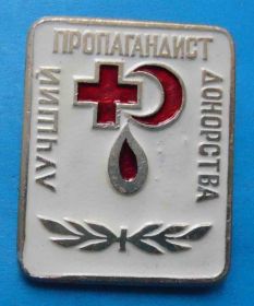 Пам'ятні і ювілейні Памятные и юбилейные ^/--/^ Лучший пропагандист донорства медицина 2 ^_^^^ Кращий пропагандист донорства медицина 2 - фото фото фото