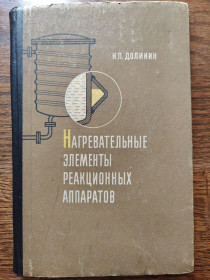 Видання - р. Издания - гг. ^/--/^ книга: НАГРЕВАТЕЛЬНЫЕ ЭЛЕМЕНТЫ РЕАКЦИОННЫХ АППАРАТОВ. В химических производствах 1967 /--/ г. ^_^^^ Нагрівальні елементи реакційних апаратів. У хімічних виробництвах 1967 /--/ р. - фото фото фото
