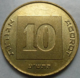 Ізраїль Израиль ^/--/^ Израиль 10 агор состояние ^_^^^ Ізраїль 10 агор стан - фото фото фото