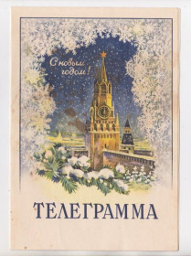 СРСР СССР ^/--/^ З НОВИМ РОКОМ - С НОВЫМ ГОДОМ = телеграма 1958 р. = ТЕЛЕГРАММА - великий формат = чиста ^_^^^ З новим роком = телеграма 1958 р. = Телеграма - великий формат = чиста - фото фото фото