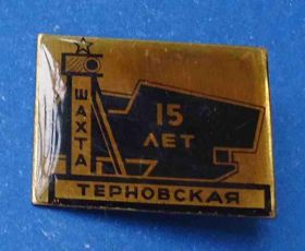 Пам'ятні і ювілейні Памятные и юбилейные ^/--/^ 15 лет шахта Терновская ^_^^^ 15 років шахта Терновська - фото фото фото