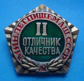 Службові та спеціальні Служебные и специальные ^/--/^ отличник качества 2 ст Минлегпищемаш СССР ^_^^^ Відмінник якості 2 ст Мінлегпищемаш СРСР - фото фото фото