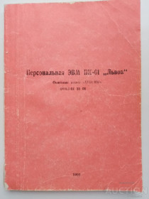 Інше Другое ^/--/^ Персональная ЭВМ ПК-01 Львов ИНСТРУКЦИЯ описание языка бейсик 00001-01 35 01 1991 /--/ год-33 /--/ года книге ^_^^^ Персональна ЕОМ ПК-01 Львів ІНСТРУКЦІЯ опис мови бейсик 00001-01 35 01 1991 /--/ год-33 /--/ року книзі - фото фото фото