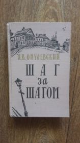 Видання - р. Издания - гг. ^/--/^ Омулевский, И.В. Шаг за шагом. 1957 /--/ г. ^_^^^ Омулевський, І.В. Крок за кроком. 1957. - фото фото фото