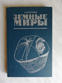 Видання - р. Издания - гг. ^/--/^ Ретеюм А.Ю. Земные миры 1988 /--/ г. ^_^^^ Ретеюм А.Ю. Земні світи 1988 /--/ р. - фото фото фото