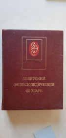 Видання - р. Издания - гг. ^/--/^ Советский энциклопедический словарь 1983 /--/ р. ^_^^^ Радянський енциклопедичний словник 1983 /--/ р. - фото фото фото
