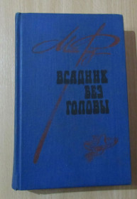 Видання - р. Издания - гг. ^/--/^ М.Рид. Всадник без головы ^_^^^ М.Рид. Вершник без голови - фото фото фото
