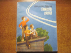 Видання - р. Издания - гг. ^/--/^ Курбатов К. Тимкові крила. Євген Котляр  К. Веселка. 1979 /--/ г. 172 с. Мягкий переплет., Уменьшенный формат. ^_^^^ Курбатов К. Тимковые крылья. Евгений Котляр К. Веселка. 1979 /--/ г. 172 с. Мягкий переплет., Уменьшенный формат. - фото фото фото