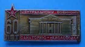 Пам'ятні і ювілейні Памятные и юбилейные ^/--/^ 60 лет Центральному военному санаторию Кисловодск ^_^^^ 60 років Центральному військовому санаторію Кисловодськ - фото фото фото