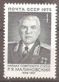 СРСР - СССР - ^/--/^ СССР 1973 Сол.4285 ** Малиновский Р.Я. ^_^^^ СРСР 1973 Сол.4285 ** Малиновський Р.Я. - фото фото фото