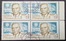 СРСР - СССР - ^/--/^ СССР 1973 Э.Т.Кренкель, квартблок, гашеный ^_^^^ СРСР 1973 Е.Т.Кренкель, квартблок, гашений - фото фото фото