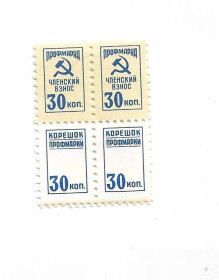 СРСР - СССР - ^/--/^ Профмарка квартблок 30 копеек ^_^^^ Профмарка квартблок 30 копійок - фото фото фото