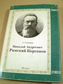 Видання - р. Издания - гг. ^/--/^ А.Соловцов. Николай Андреевич Римский-Корсаков ^_^^^ А.Соловцов. Микола Андрійович Римський-Корсаков - фото фото фото