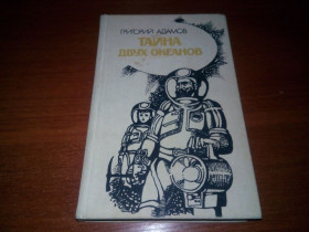 Видання - р. Издания - гг. ^/--/^ Григорий Адамов ТАЙНА ДВУХ ОКЕАНОВ  (Художник Олег Дергачев) ^_^^^ Григорій Адамов Таємниця двох океанів (Художник Олег Дергачов) - фото фото фото