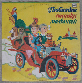 Платівки Пластинки ^/--/^ Пластинка- Любимые песенки малышей ^_^^^ Платівка- Улюблені пісеньки малюків - фото фото фото