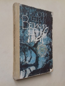 Видання - р. Издания - гг. ^/--/^ Великий день інків. ^_^^^ Великий день инков. - фото фото фото