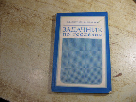 Видання - р. Издания - гг. ^/--/^ задачник по геодезии 1979 /--/ г ^_^^^ задачник з геодезії 1979 - фото фото фото