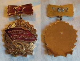 Відзнаки Знаки отличий ^/--/^ СССР победитель соцсоревнования 1974 г. ^_^^^ СРСР переможець соцзмагання 1974 р. - фото фото фото