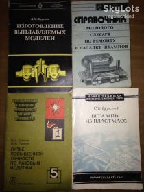 Видання - р. Издания - гг. ^/--/^ книги: ИЗГОТОВЛЕНИЕ ВЫПЛАВЛЯЕМЫХ МОДЕЛЕЙ III-е изд., 1979. СПРАВОЧНИК МОЛОДОГО СЛЕСАРЯ ПО РЕМОНТУ И НАЛАДКЕ ШТАМПОВ 1975. ЛИТЬЁ ПОВЫШЕННОЙ ТОЧНОСТИ ПО РАЗОВЫМ МОДЕЛЯМ 1988. ШТАМПЫ ИЗ ПЛАСТМАСС 1962 ^_^^^ Виготовлення виплачуваних моделей III-е вид., 1979. ДОВІДНИК МОЛОДОГО СЛЕСАРЯ ПО РЕМОНТУ І НАЛАДКУ ШТАМПІВ 1975. Літифікатор підвищеної ТОЧНОСТІ з різних моделей 1988. ШТАМПИ З ПЛАСТМАС 1962 - фото фото фото