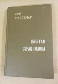 Видання - р. Издания - гг. ^/--/^ Луи Буссенар, Капитан Сорви-голова ^_^^^ Луї Буссенар, Капітан Сорві-голова - фото фото фото